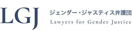 ジェンダー・ジャスティス弁護団